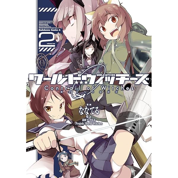 【未開封・新品】ストライクウィッチーズ片翼の魔女たち volume 1〜2 ヨドバシ.com - ストライクウィッチーズ 片翼の魔女たち （2
